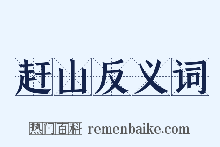 赶山反义词是什么意思的图片